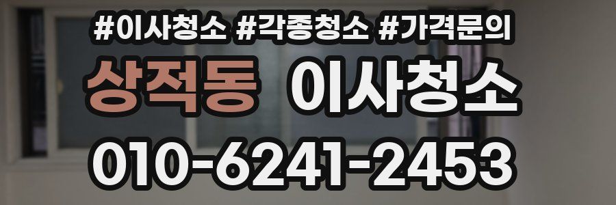 상적동 이사청소