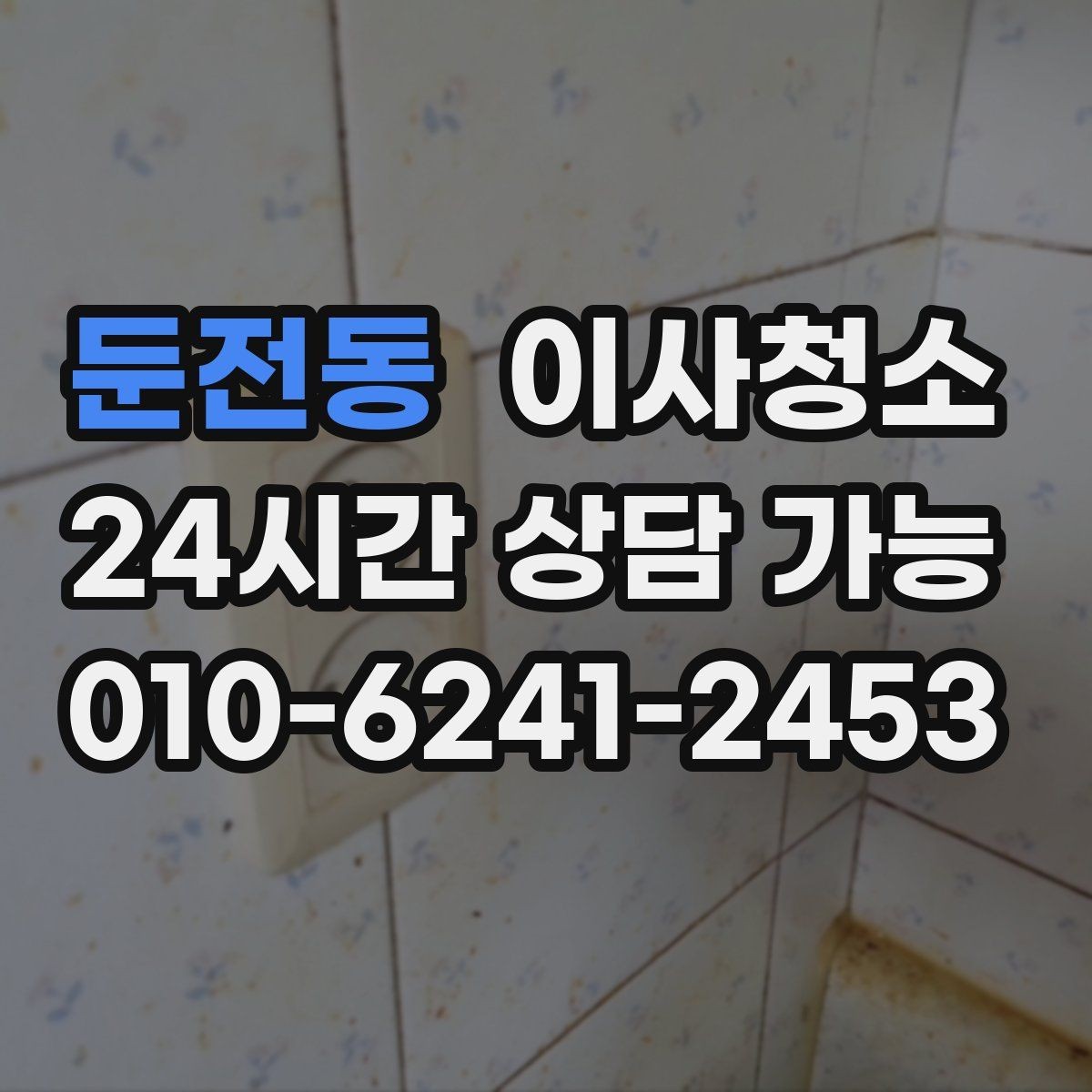 둔전동 이사청소 천장 모서리 먼지 정리할 때 체크