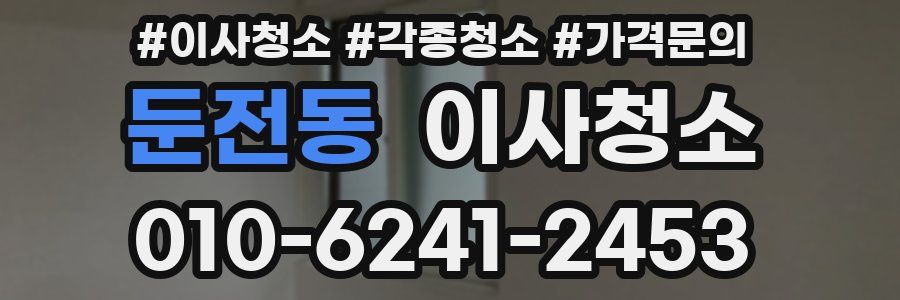 둔전동 이사청소