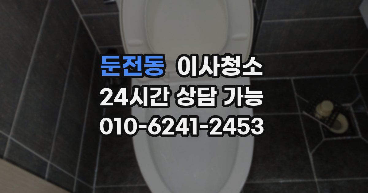 둔전동 입주청소