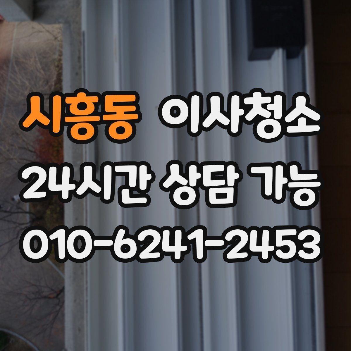 시흥동 이사청소 이사 시즌 일정 잡을 때 주의할 점