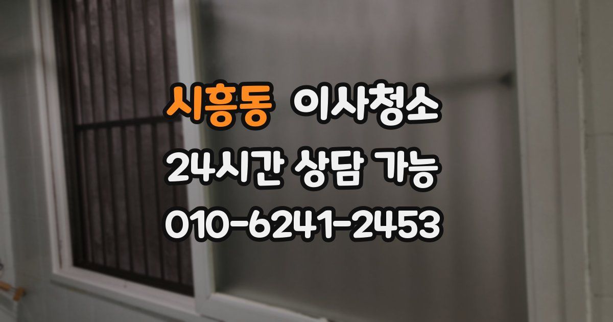 시흥동 입주청소