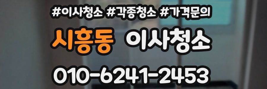 시흥동 이사청소