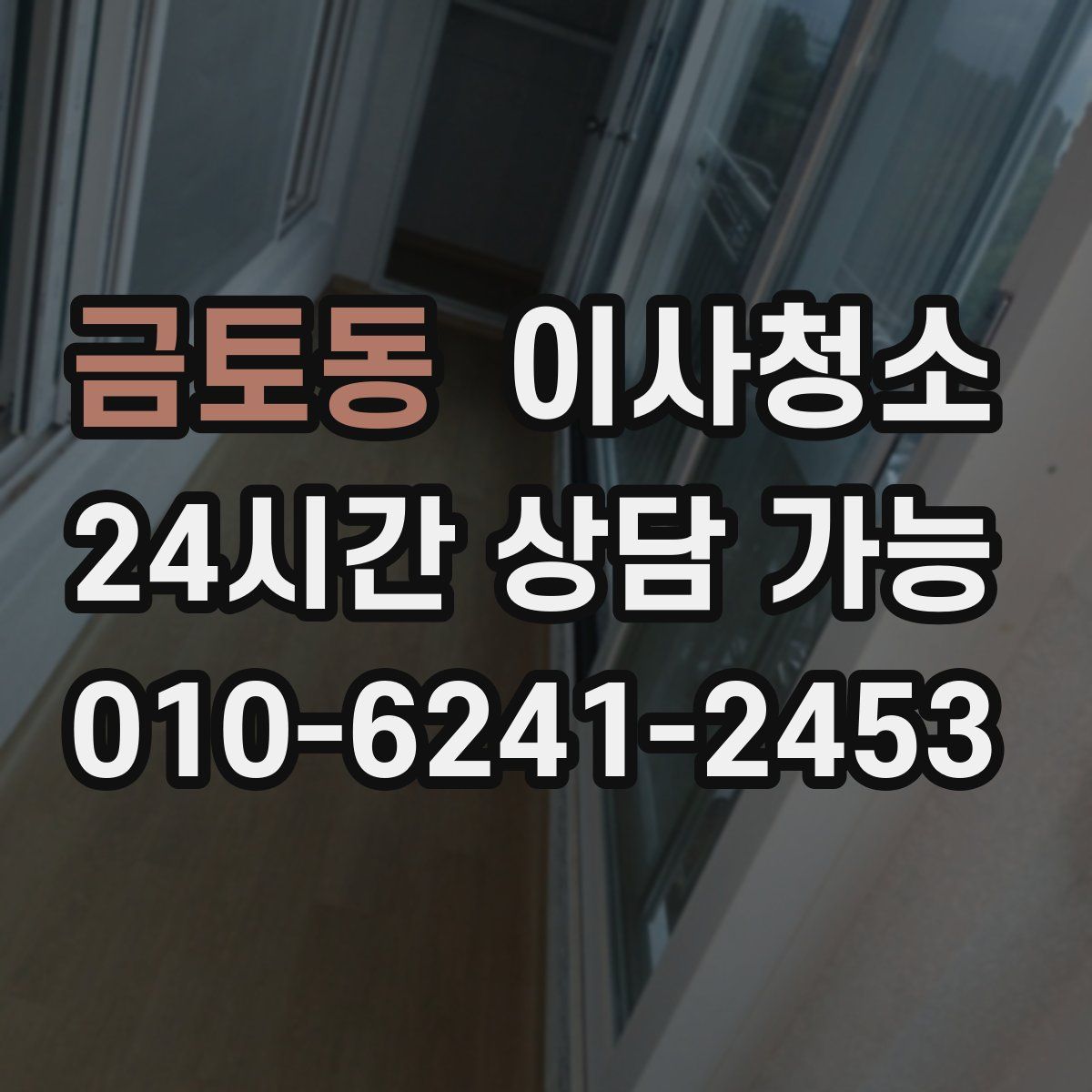 금토동 원룸청소