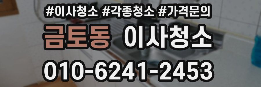 금토동 이사청소