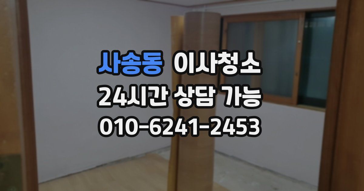 사송동 입주청소