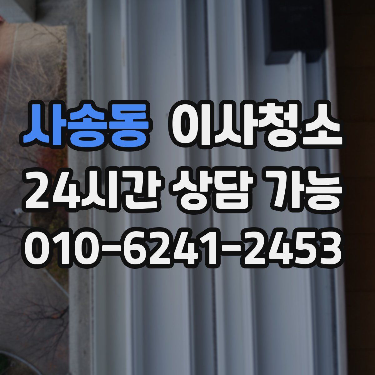 사송동 원룸청소