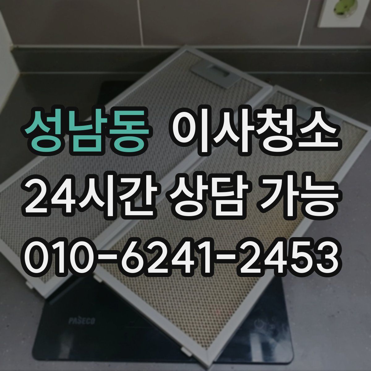 성남동 원룸청소