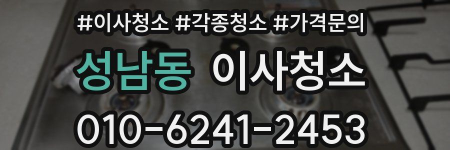 성남동 이사청소