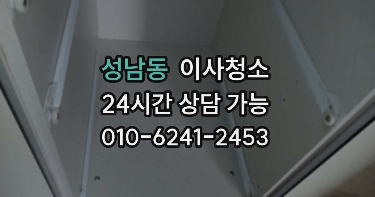 성남동 입주청소