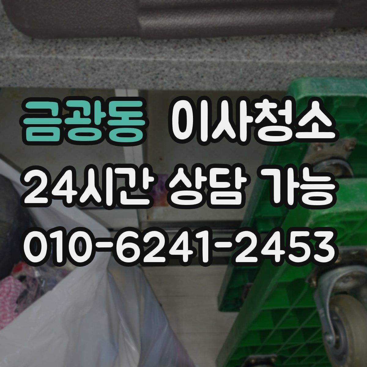 금광동 이사청소 입주 전 청소와 무엇이 다를까요