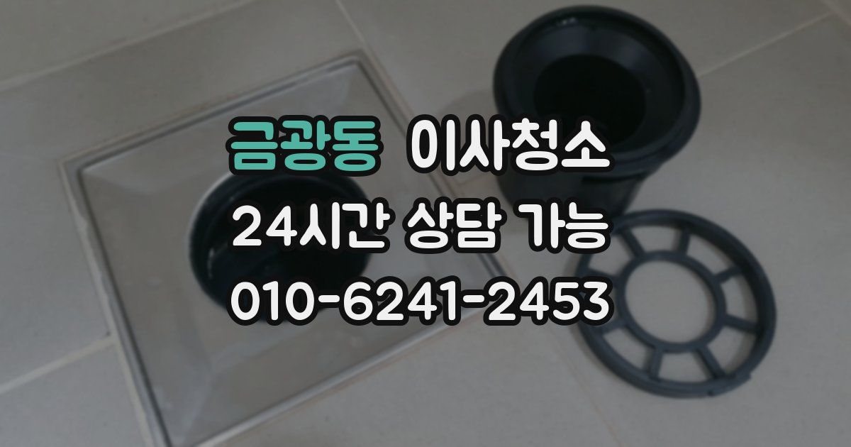 금광동 입주청소