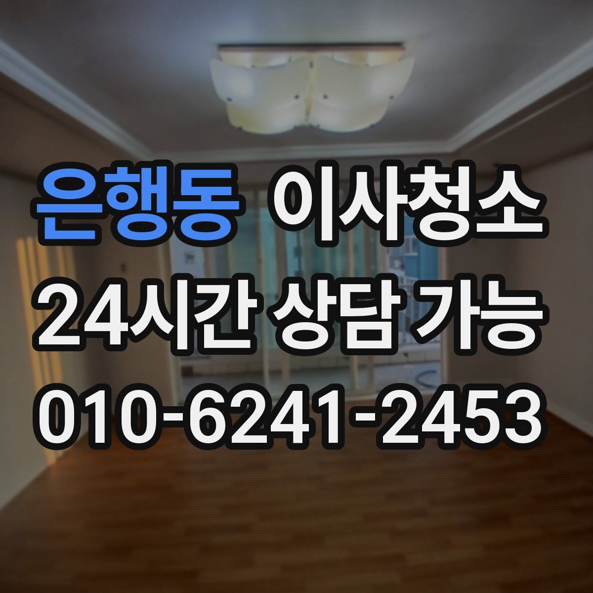 은행동 원룸청소