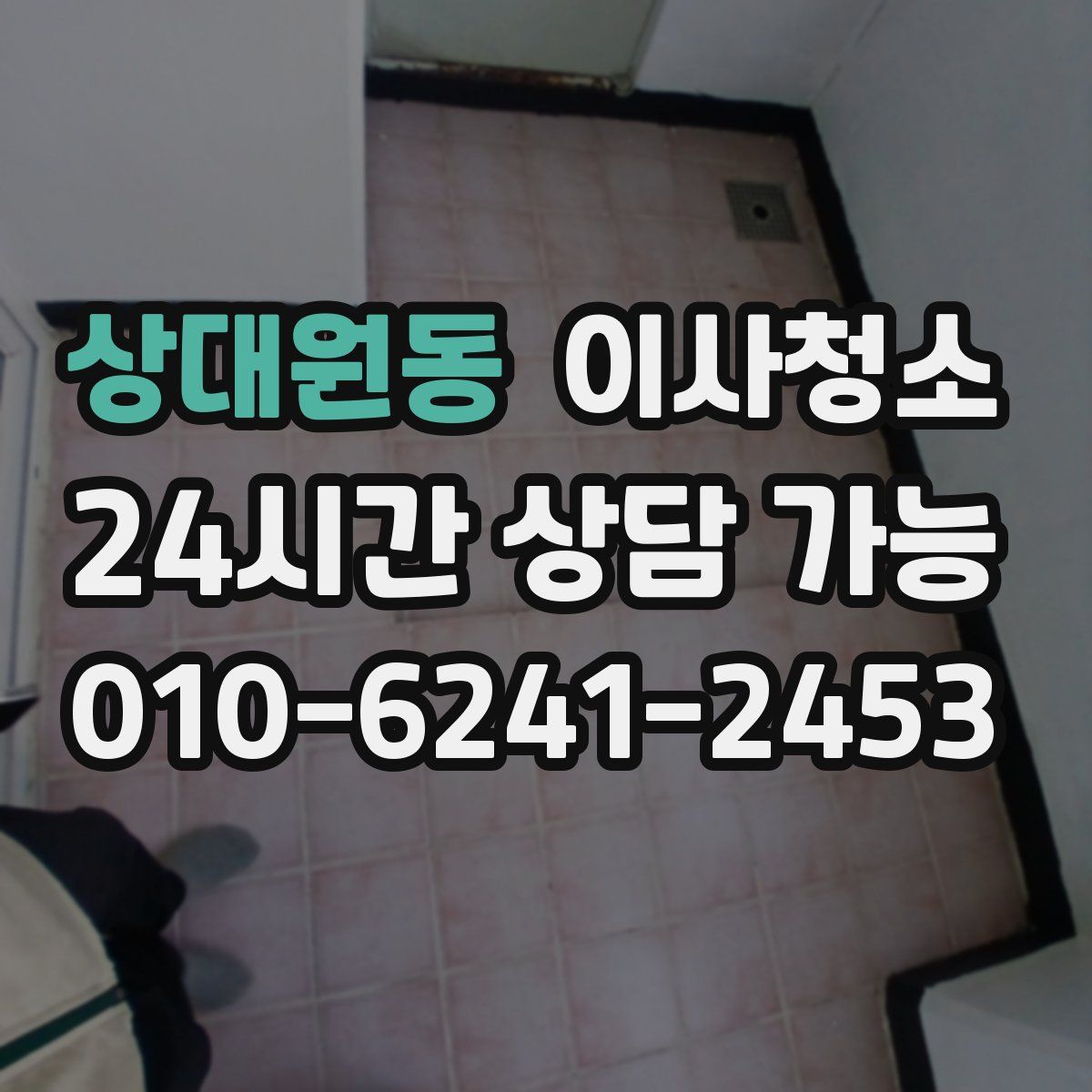 상대원동 원룸청소