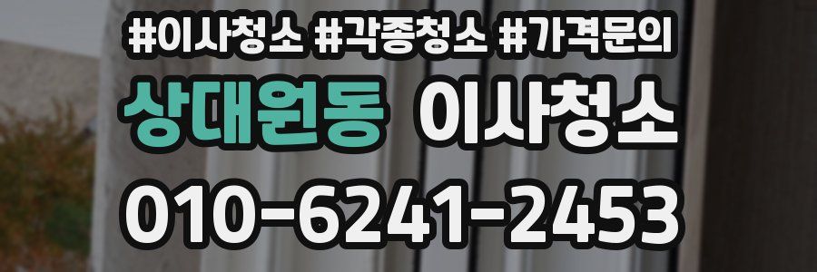 상대원동 이사청소