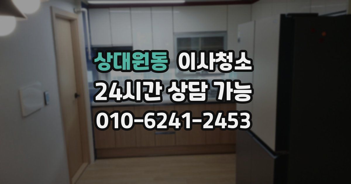 상대원동 입주청소