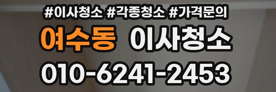 여수동 이사청소