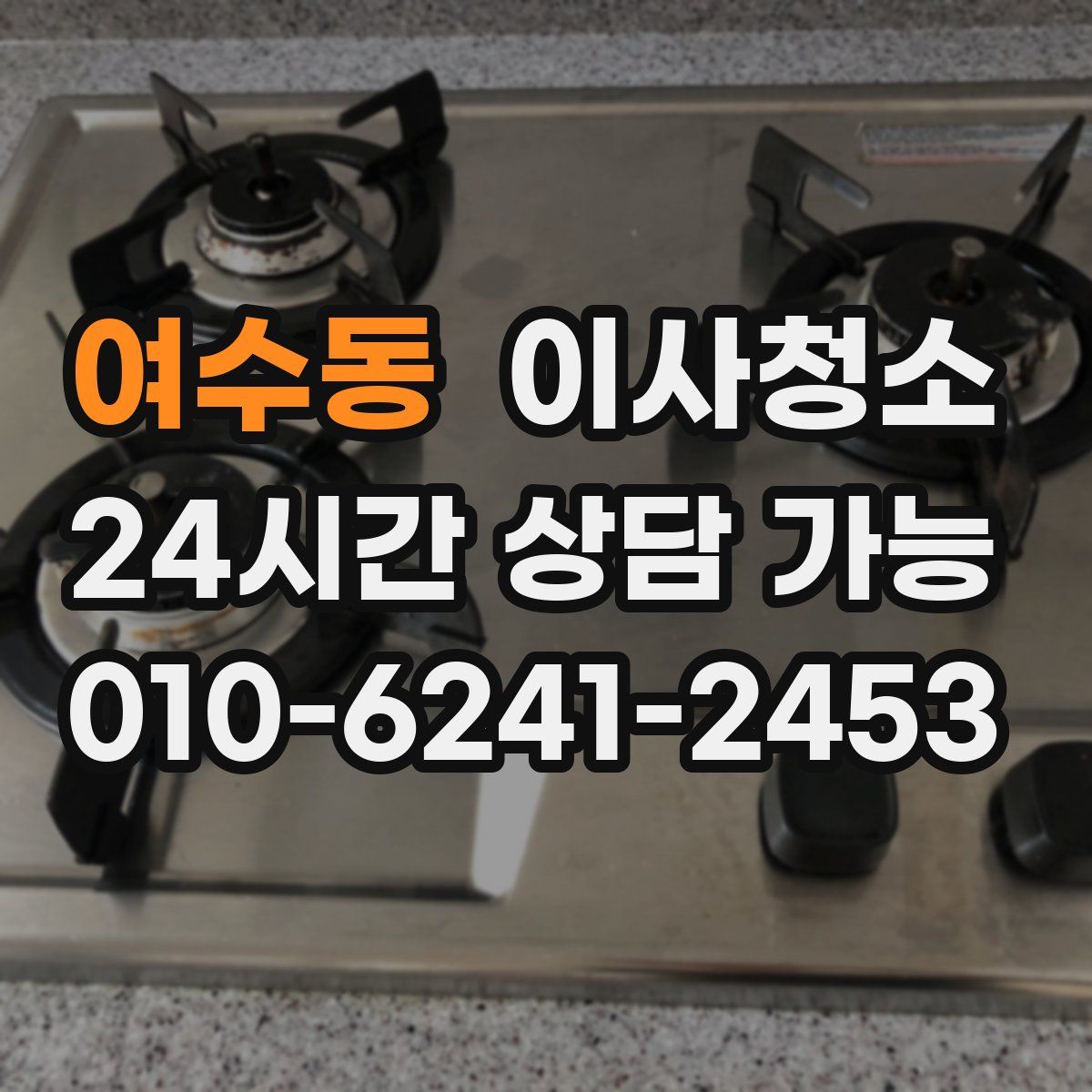 여수동 원룸청소