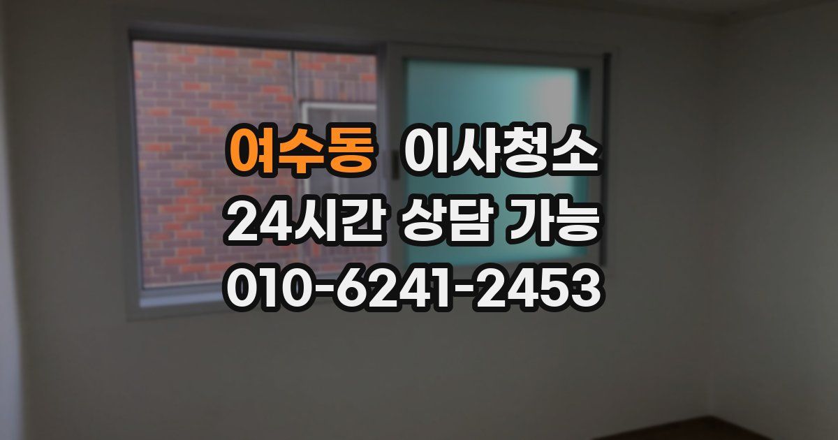 여수동 입주청소