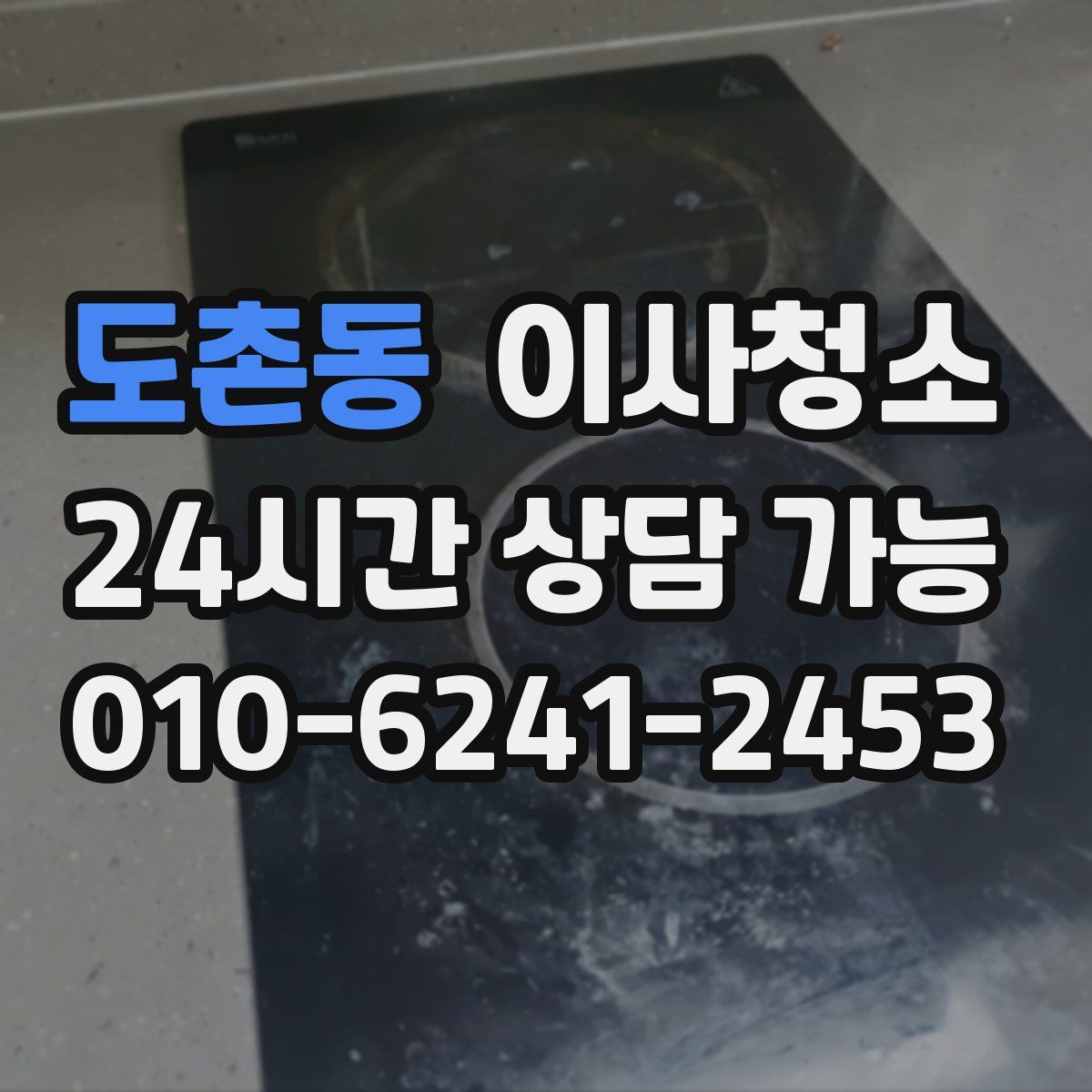 도촌동 원룸청소
