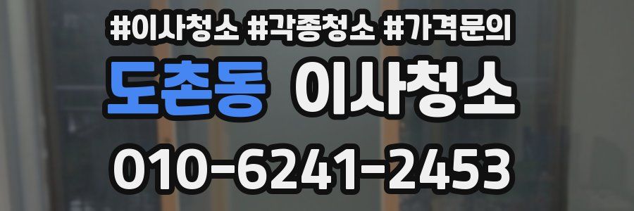 도촌동 이사청소