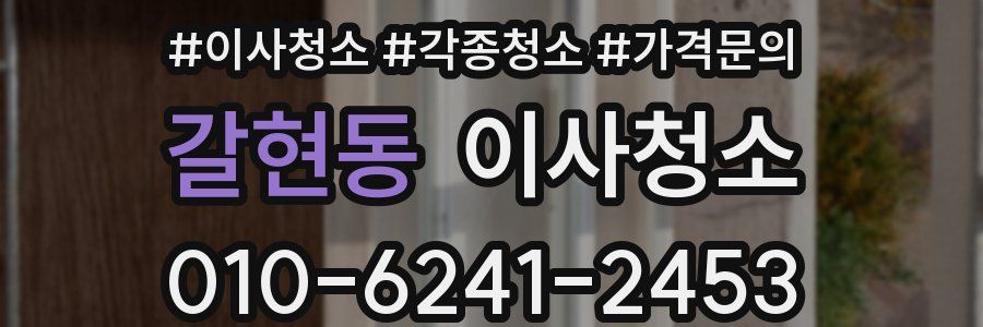 갈현동 이사청소