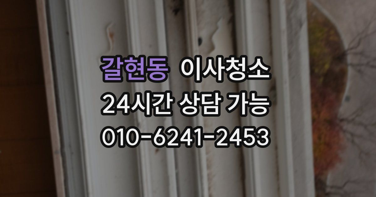 갈현동 입주청소