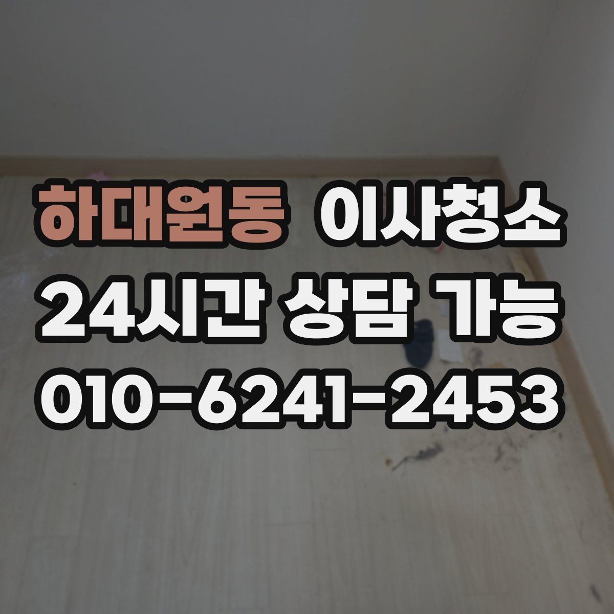 하대원동 이사청소 오염이 적어도 꼭 정리해야 하는 곳