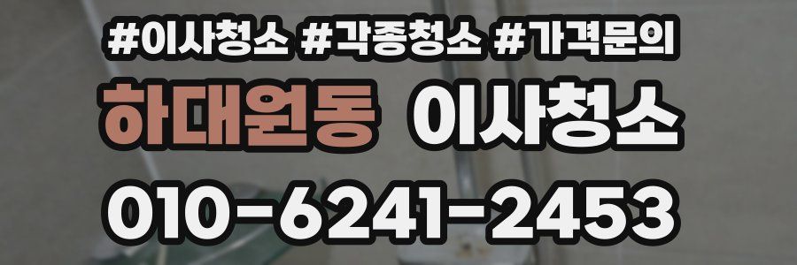 하대원동 이사청소