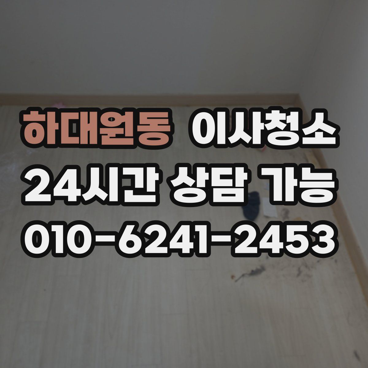 하대원동 원룸청소