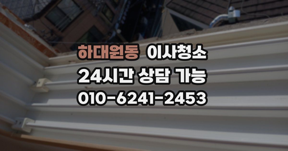 하대원동 입주청소