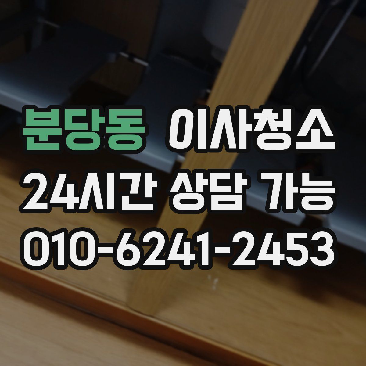 분당동 원룸청소