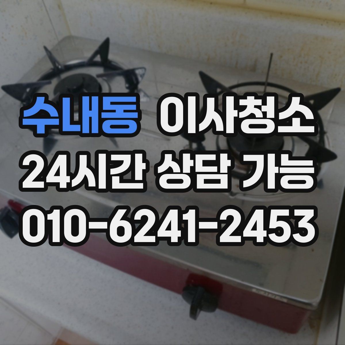 수내동 이사청소 깔끔한 퇴거를 위한 마지막 한 번의 정리