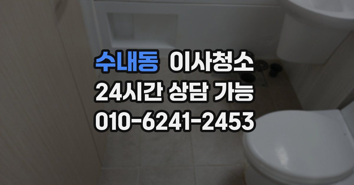 수내동 입주청소