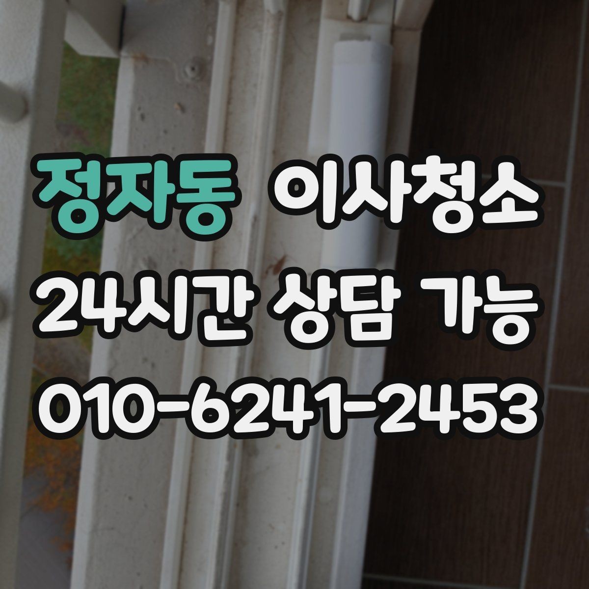 정자동 이사청소 베란다 바닥 얼룩 정리하는 방법