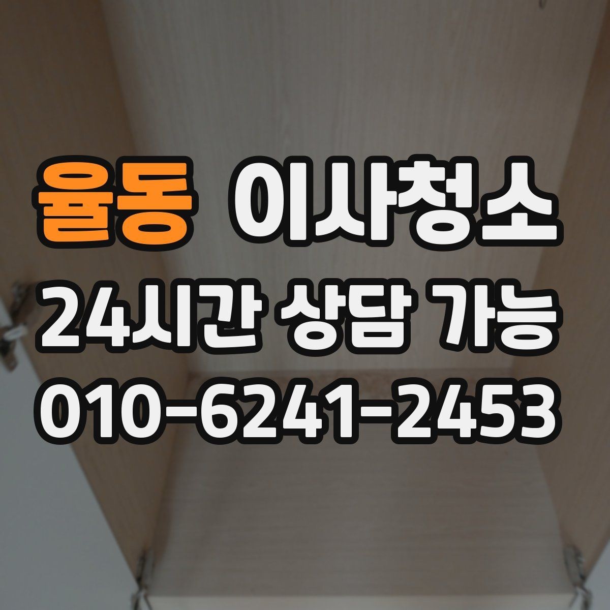 율동 이사청소 거실 걸레받이 먼지 정리 포인트