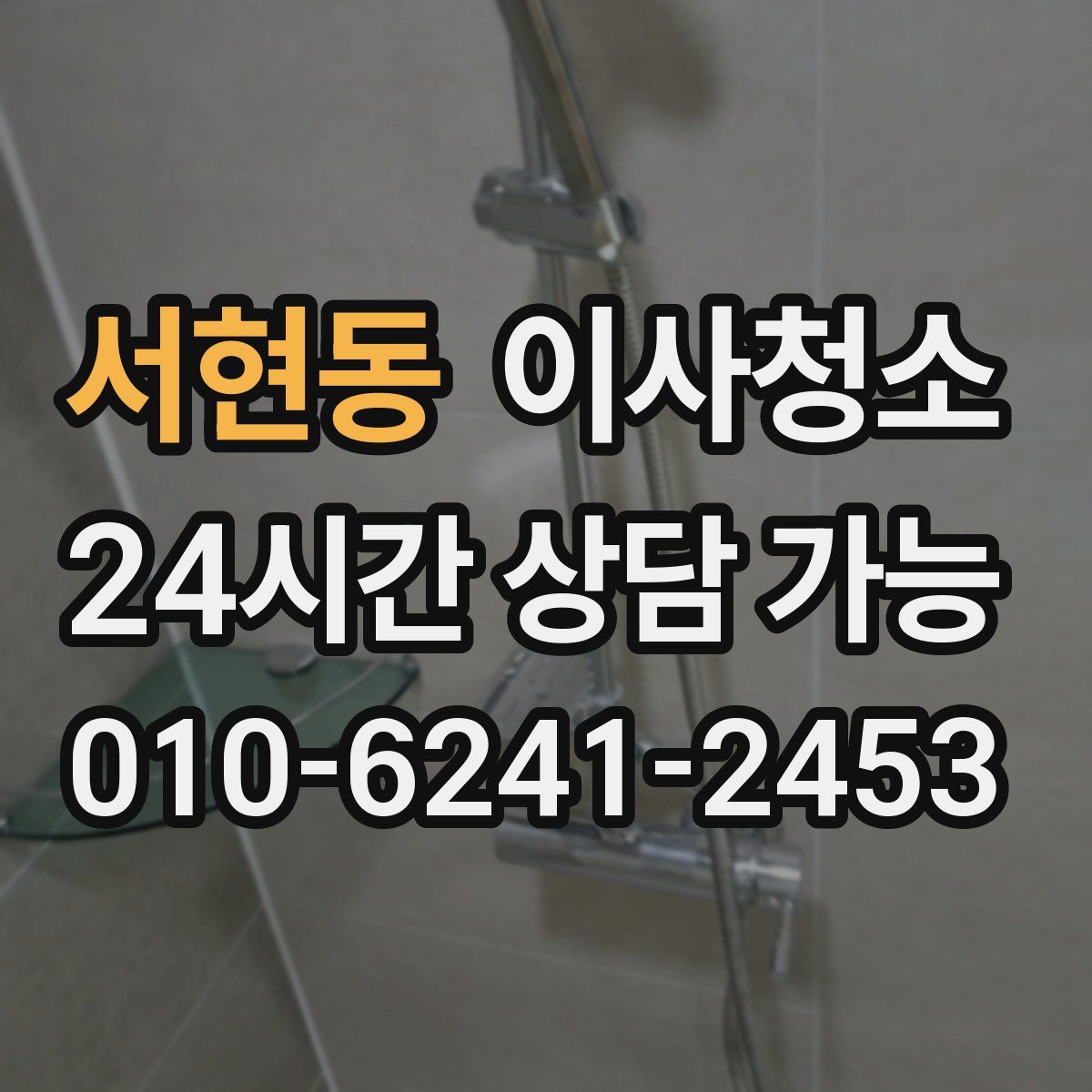 서현동 원룸청소