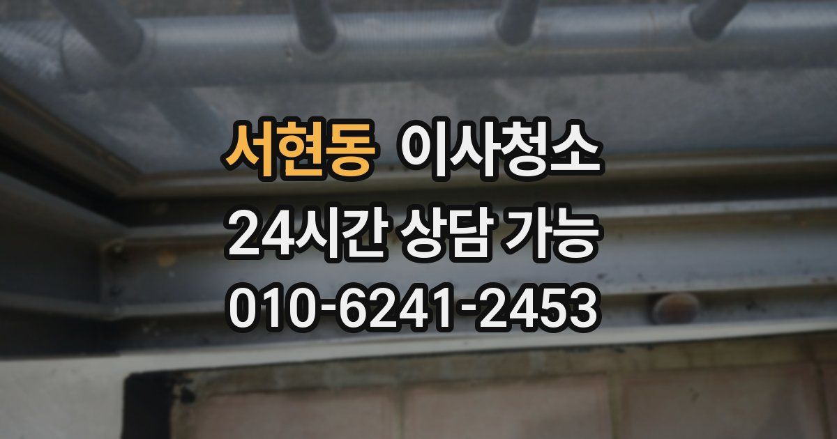 서현동 입주청소
