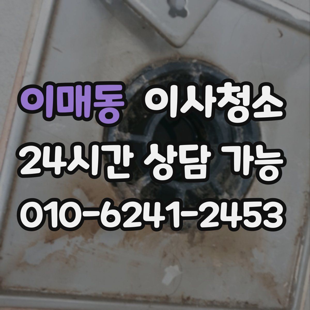 이매동 이사청소 작은 먼지까지 정리해 산뜻한 마무리