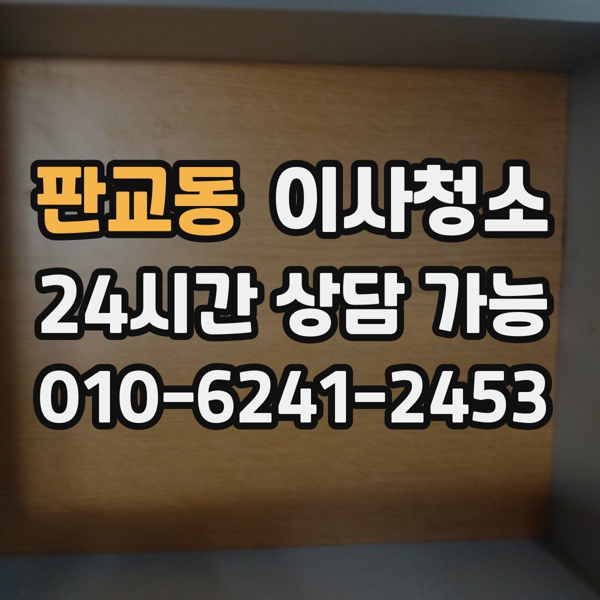 판교동 원룸청소