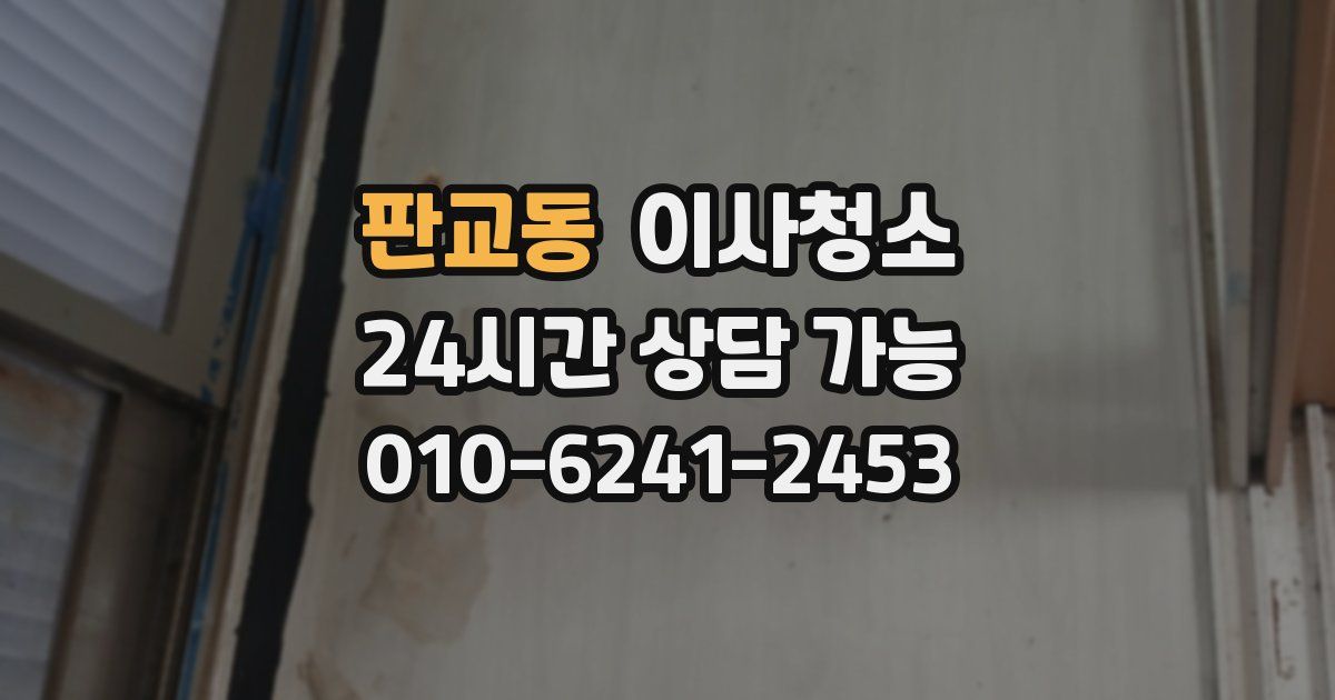 판교동 입주청소