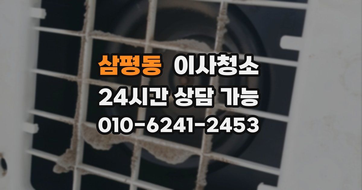삼평동 입주청소