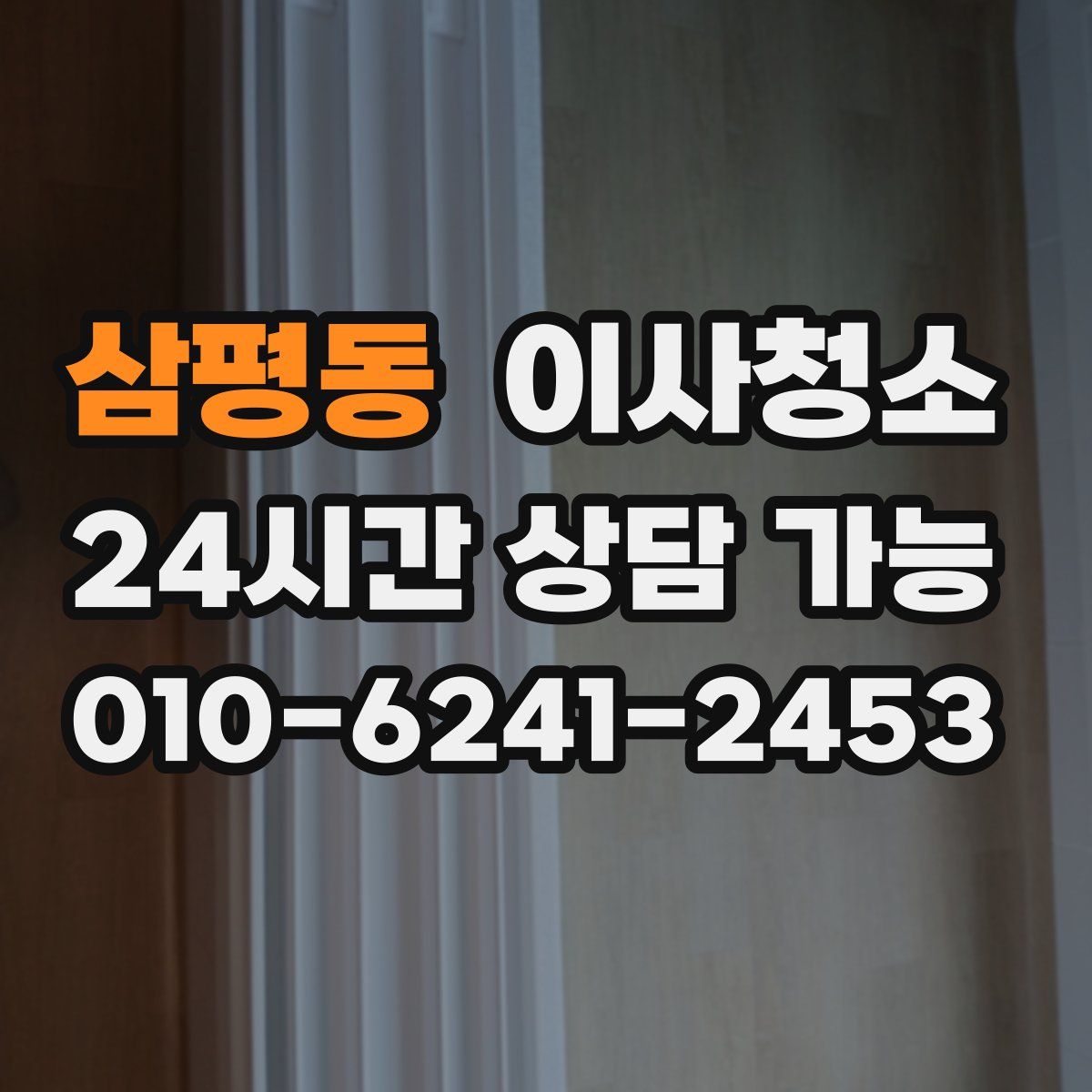 삼평동 원룸청소