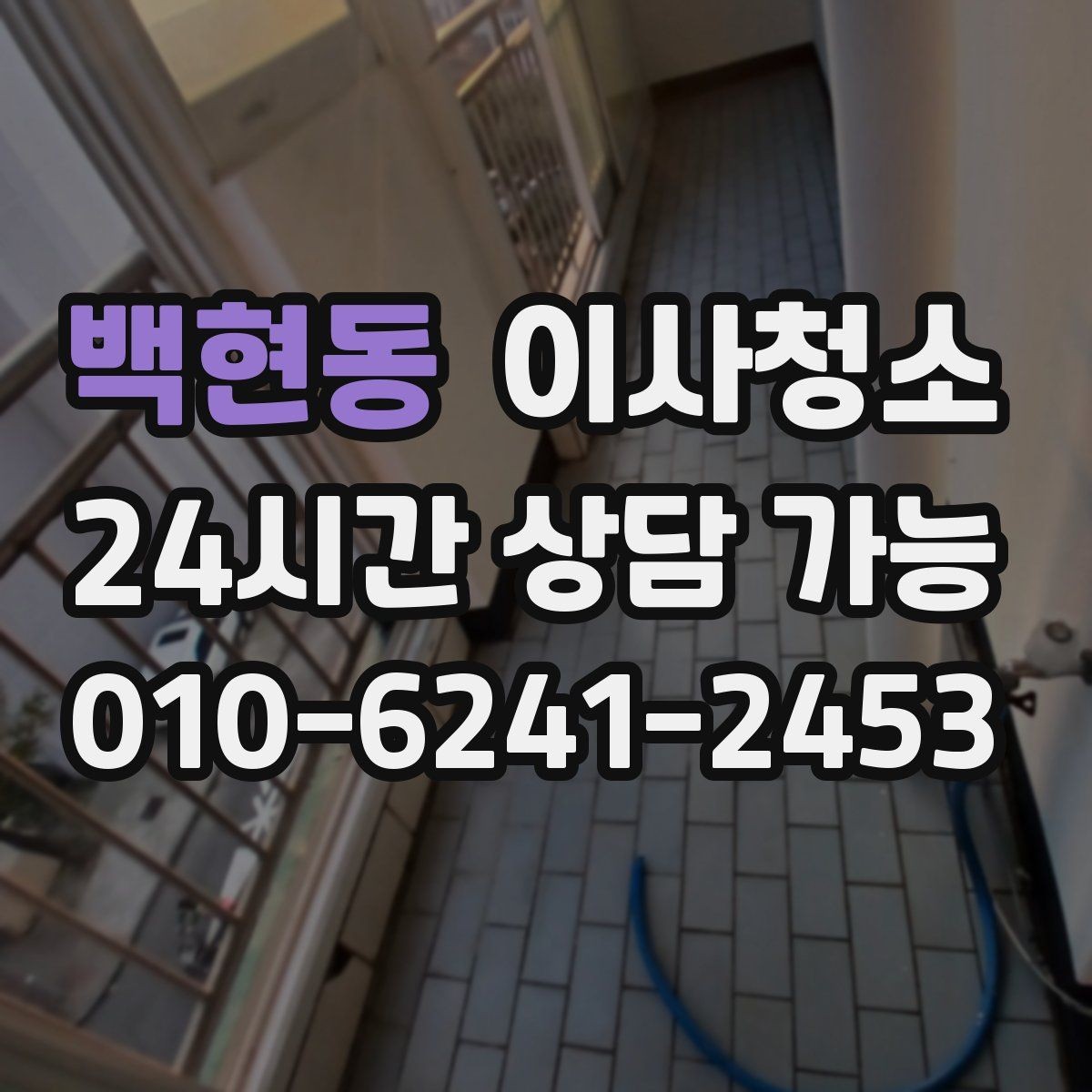 백현동 이사청소 방충망 주변 먼지 줄이는 정리법