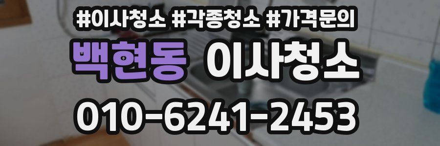 백현동 이사청소