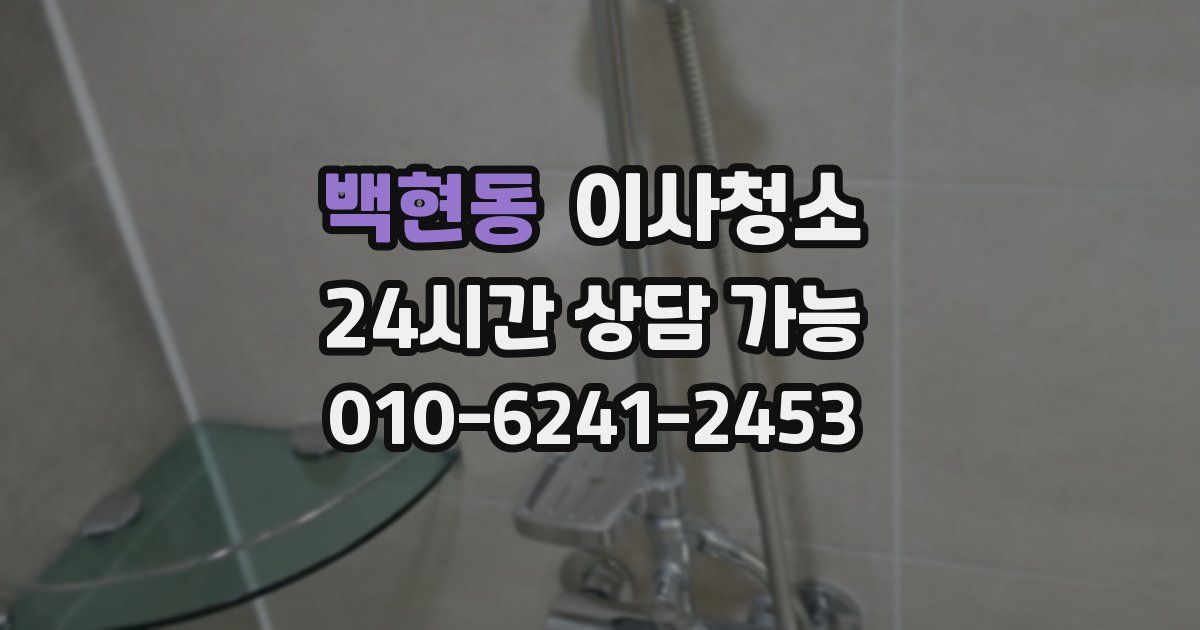 백현동 입주청소