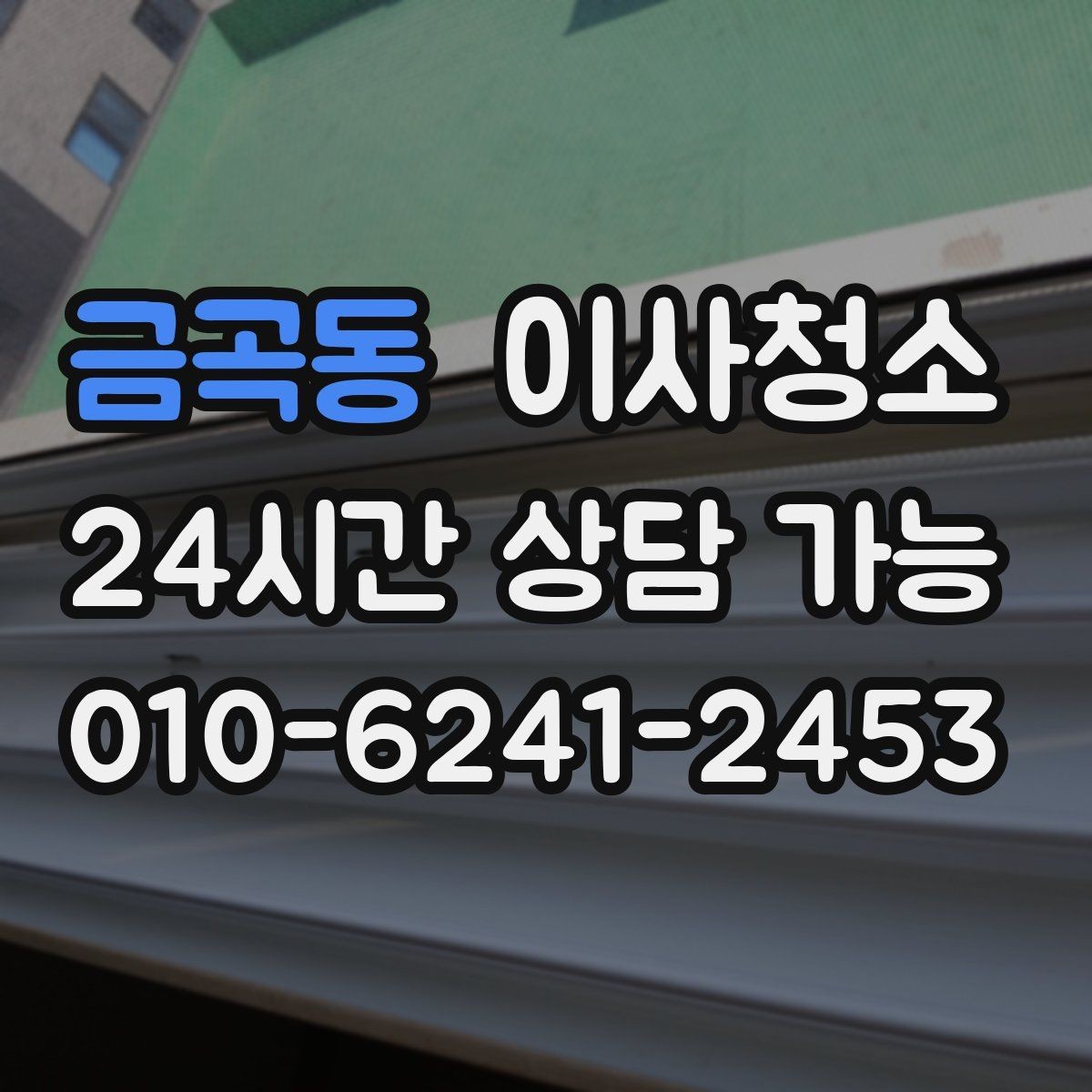 금곡동 이사청소 바닥이 뿌옇게 보일 때 원인과 정리법