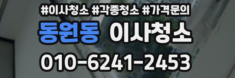 동원동 이사청소