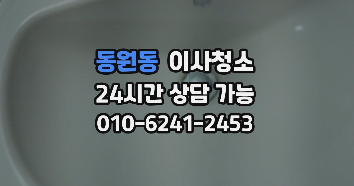 동원동 입주청소