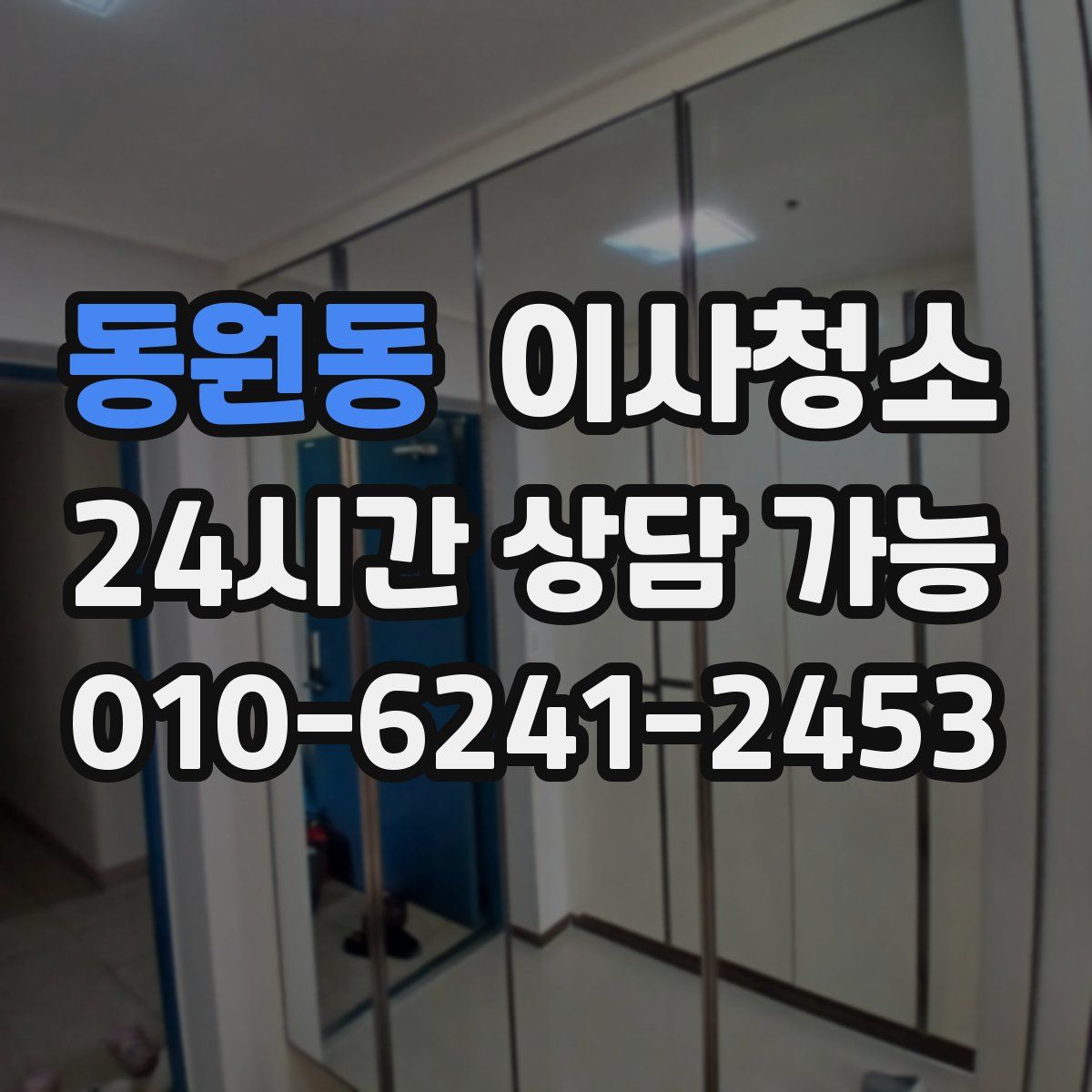 동원동 원룸청소